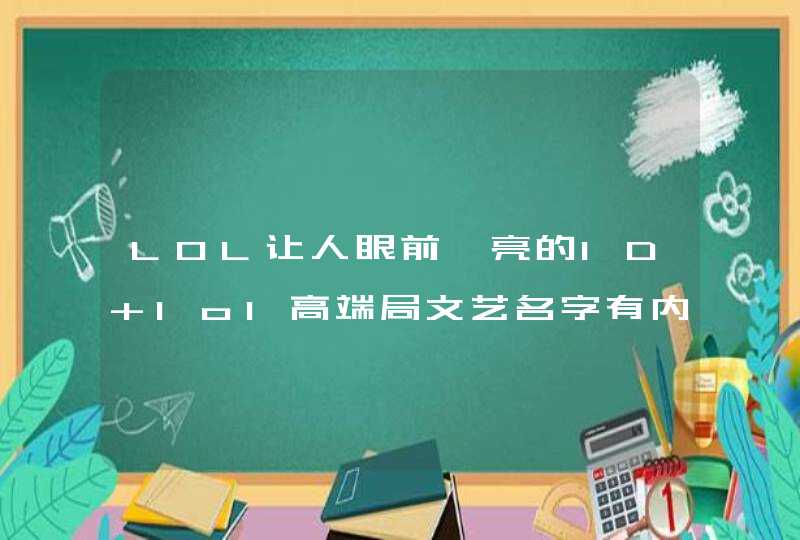 LOL让人眼前一亮的ID lol高端局文艺名字有内涵 LOL让人眼前一亮的ID lol高端局文艺名字有内涵