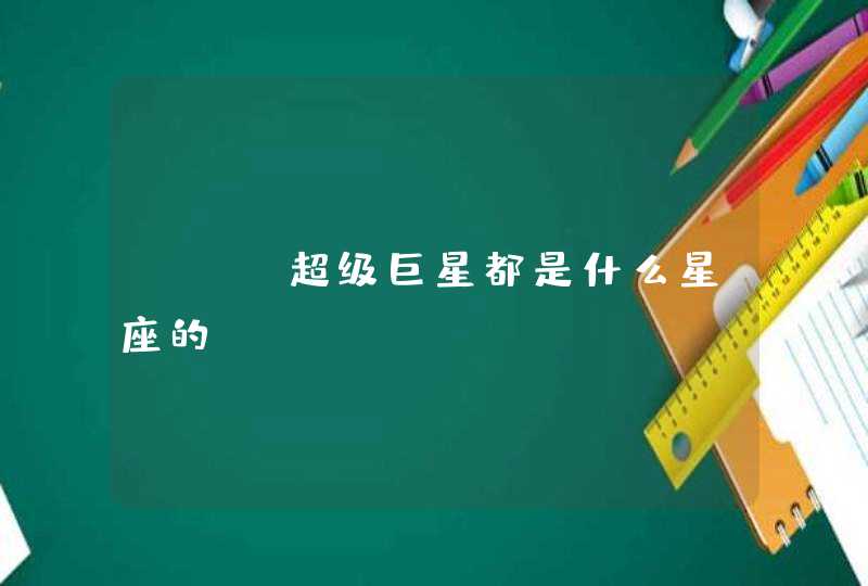 NBA超级巨星都是什么星座的? NBA超级巨星都是什么星座的?