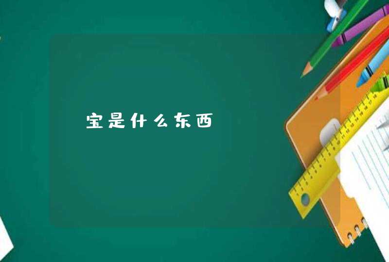 Q宝是什么东西 Q宝是什么东西