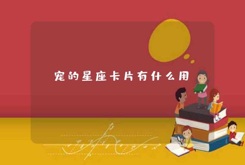 Q宠的星座卡片有什么用? Q宠的星座卡片有什么用?