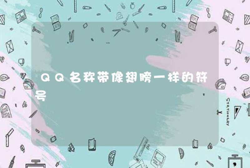 QQ名称带像翅膀一样的符号 QQ名称带像翅膀一样的符号