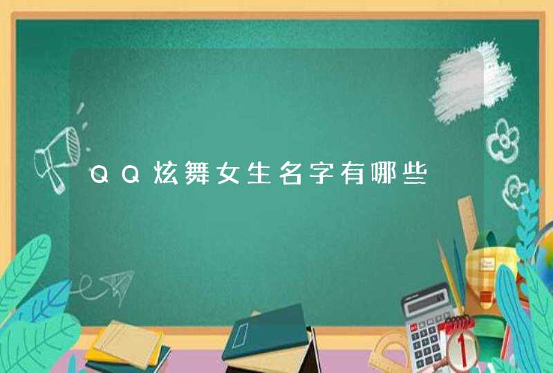QQ炫舞女生名字有哪些 QQ炫舞女生名字有哪些