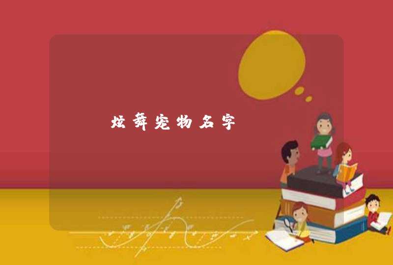 QQ炫舞宠物名字 QQ炫舞宠物名字