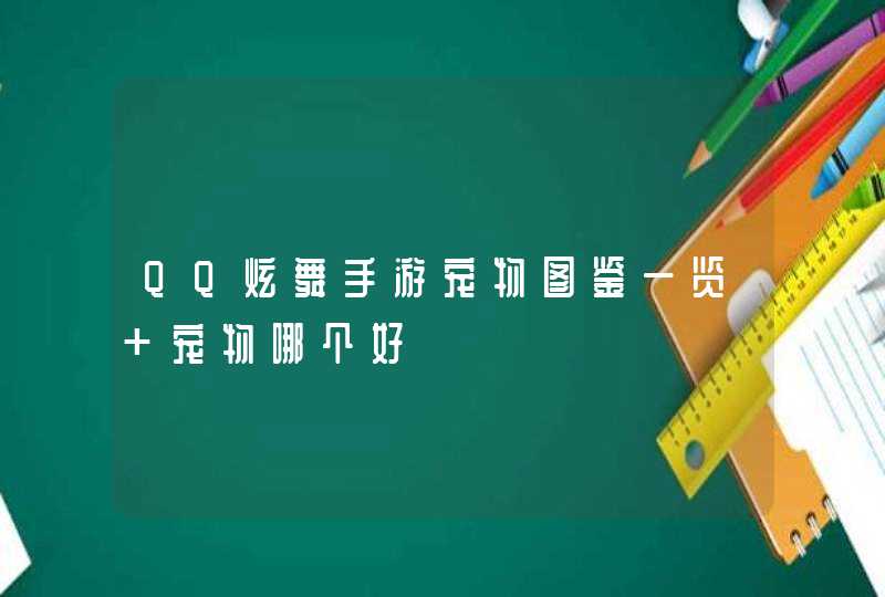 QQ炫舞手游宠物图鉴一览 宠物哪个好 QQ炫舞手游宠物图鉴一览 宠物哪个好