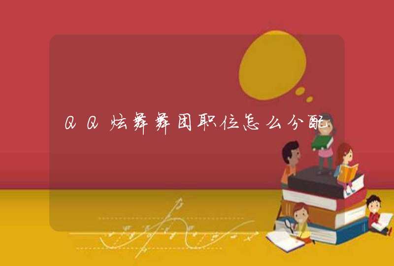 QQ炫舞舞团职位怎么分配 QQ炫舞舞团职位怎么分配