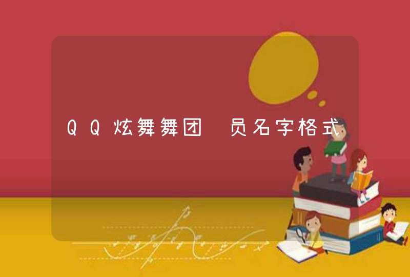 QQ炫舞舞团队员名字格式 QQ炫舞舞团队员名字格式