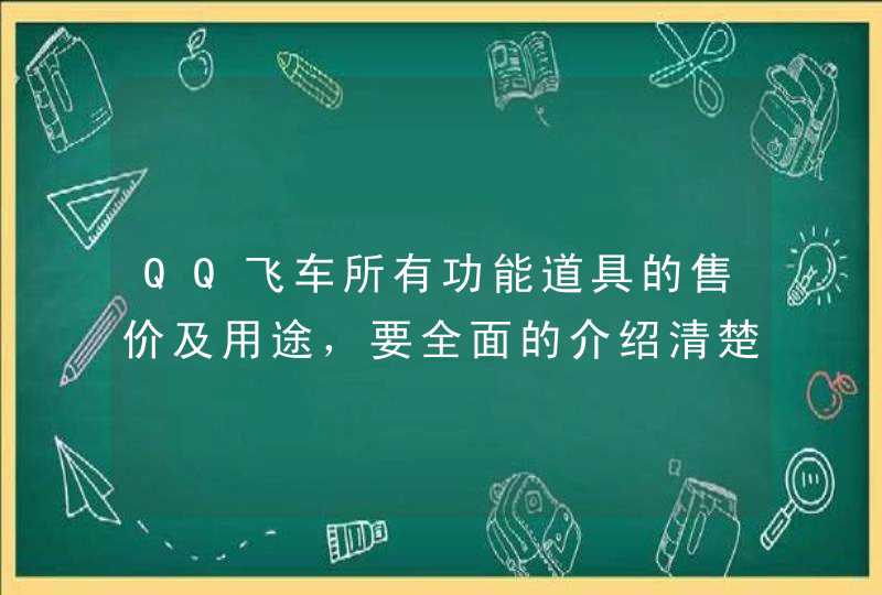 QQ飞车所有功能道具的售价及用途,要全面的介绍清楚。比如单个的、多个的售价。使用道具后 QQ飞车所有功能道具的售价及用途,要全面的介绍清楚。比如单个的、多个的售价。使用道具后