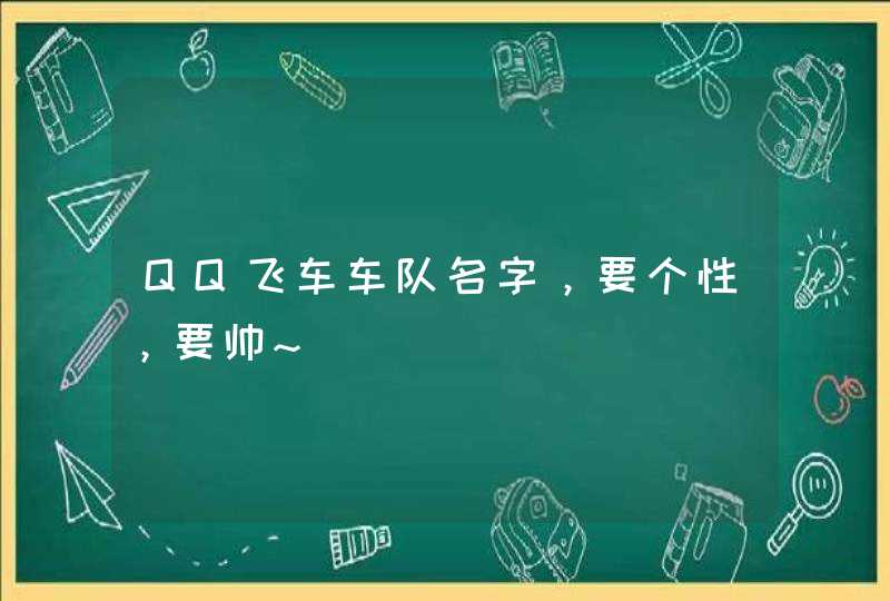QQ飞车车队名字,要个性,要帅~ QQ飞车车队名字,要个性,要帅~