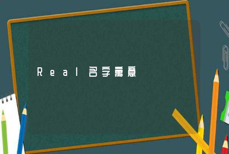 Real名字寓意 Real名字寓意