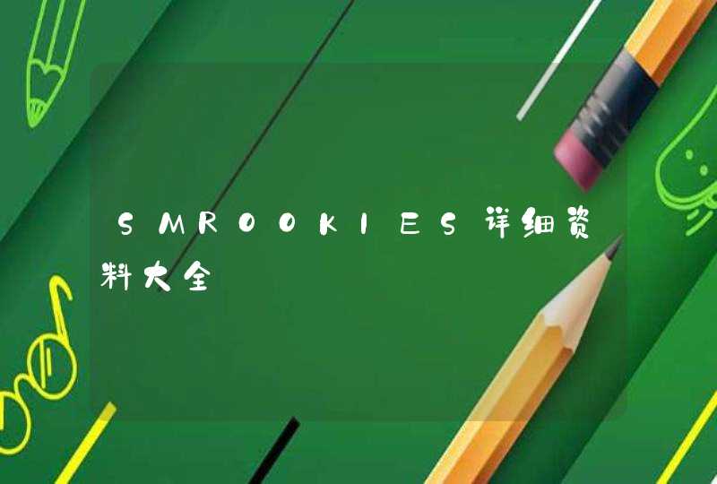 SMROOKIES详细资料大全 SMROOKIES详细资料大全