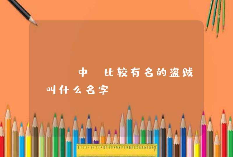WOW中 比较有名的盗贼 叫什么名字 WOW中 比较有名的盗贼 叫什么名字