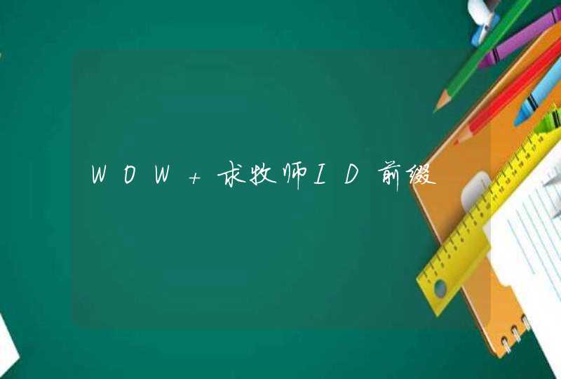 WOW 求牧师ID前缀 WOW 求牧师ID前缀