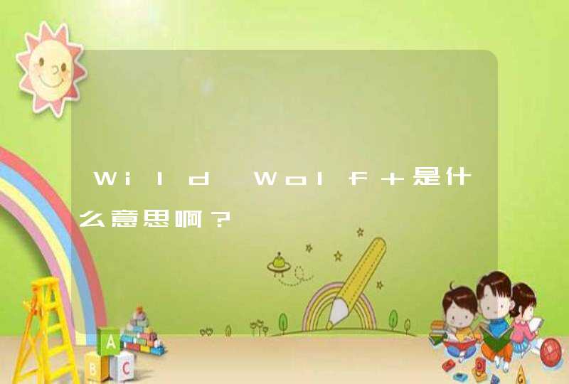 Wild、Wolf 是什么意思啊? Wild、Wolf 是什么意思啊?