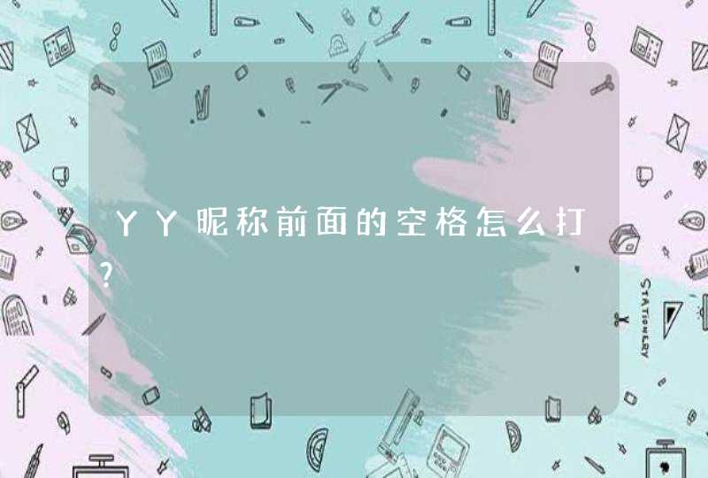 YY昵称前面的空格怎么打? YY昵称前面的空格怎么打?