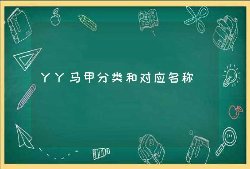 YY马甲分类和对应名称 YY马甲分类和对应名称