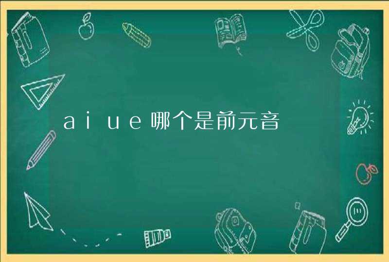 aiue哪个是前元音 aiue哪个是前元音