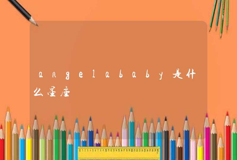 angelababy是什么星座 angelababy是什么星座