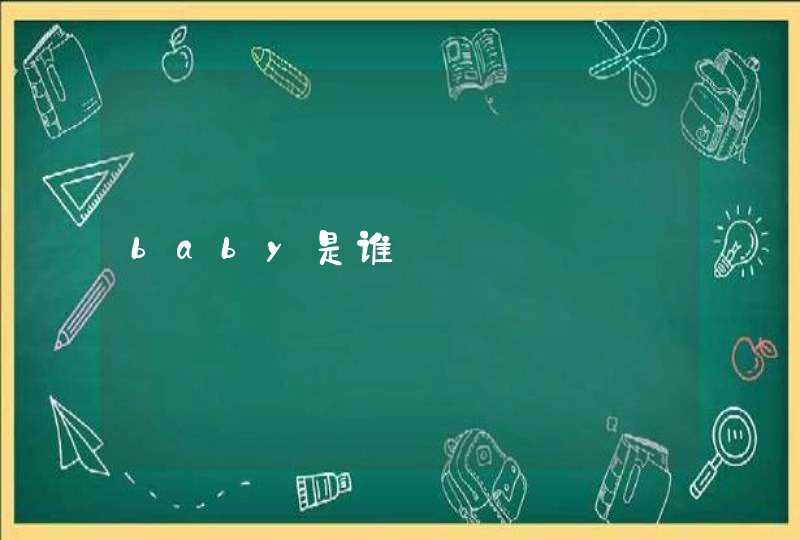 baby是谁 baby是谁