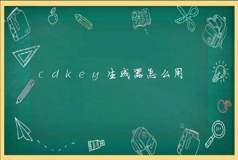 cdkey生成器怎么用 cdkey生成器怎么用