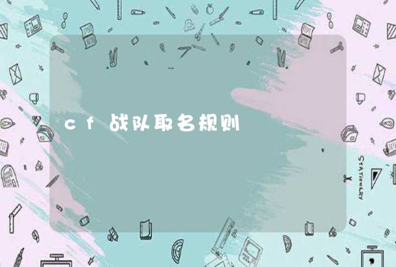 cf战队取名规则 cf战队取名规则
