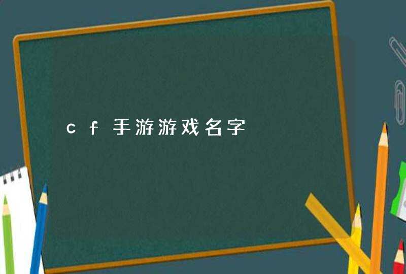 cf手游游戏名字 cf手游游戏名字