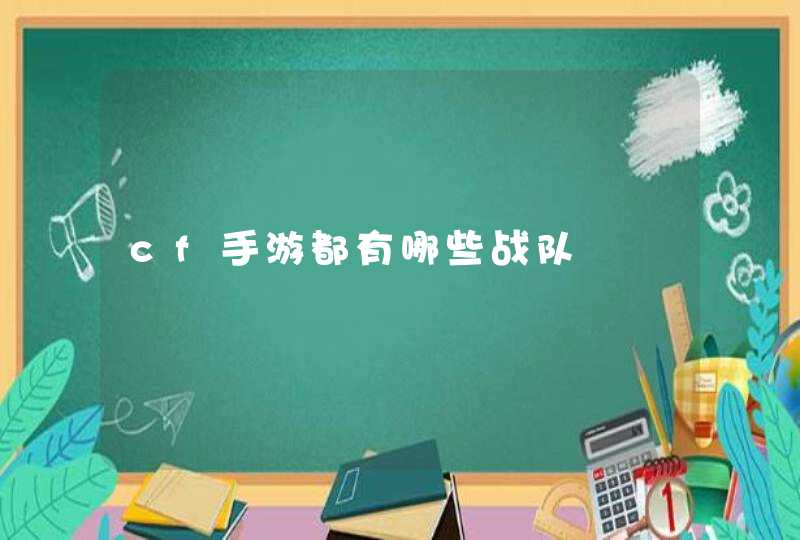 cf手游都有哪些战队 cf手游都有哪些战队