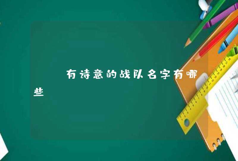 cf有诗意的战队名字有哪些? cf有诗意的战队名字有哪些?
