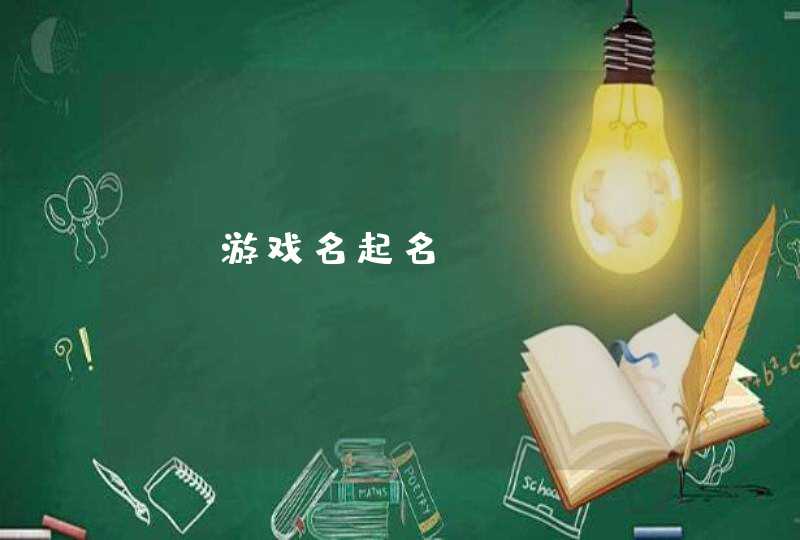 cf游戏名起名 cf游戏名起名