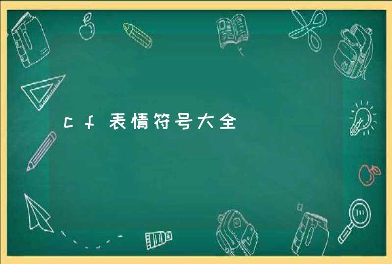 cf表情符号大全 cf表情符号大全