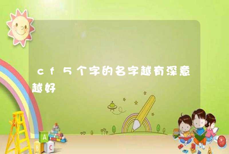 cf5个字的名字越有深意越好 cf5个字的名字越有深意越好