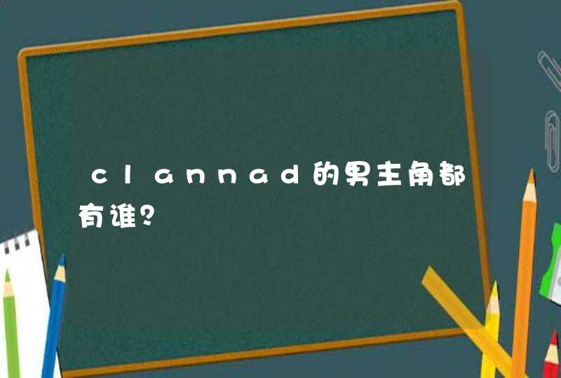 clannad的男主角都有谁? clannad的男主角都有谁?