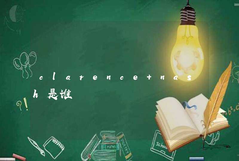 clarence nash是谁 clarence nash是谁