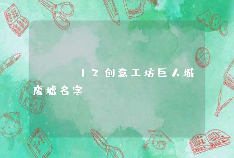 cod12创意工坊巨人城废墟名字 cod12创意工坊巨人城废墟名字