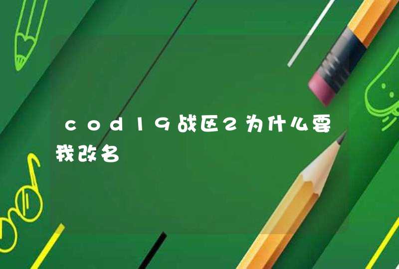 cod19战区2为什么要我改名 cod19战区2为什么要我改名