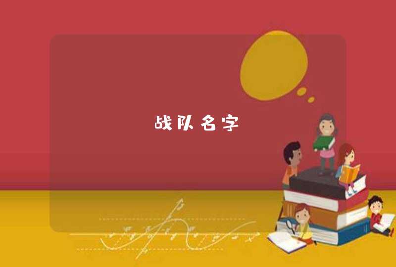 csgo战队名字 csgo战队名字