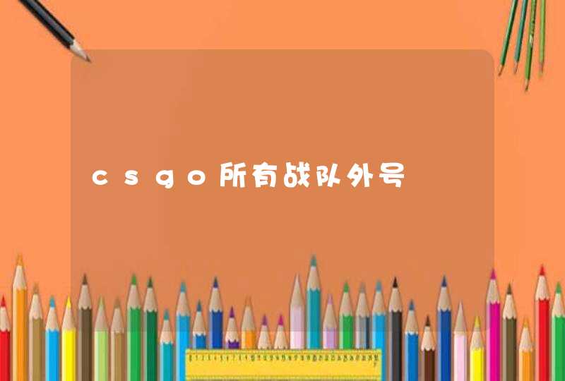 csgo所有战队外号 csgo所有战队外号