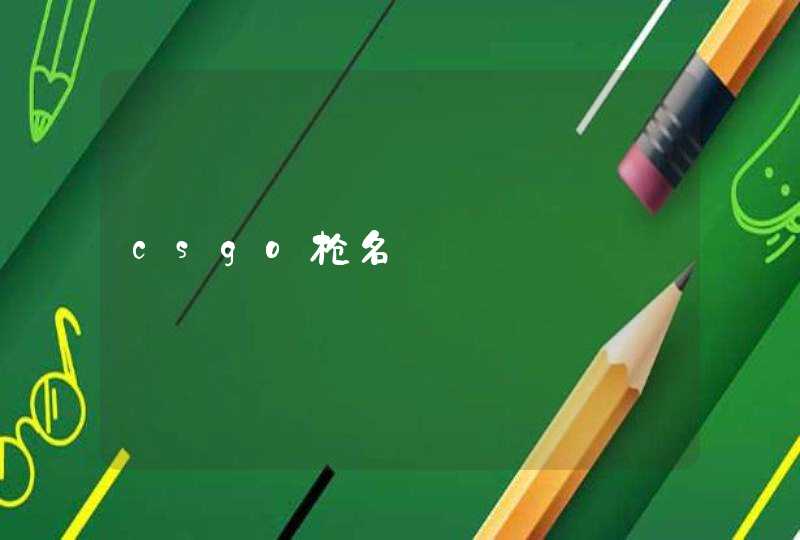 csgo枪名 csgo枪名