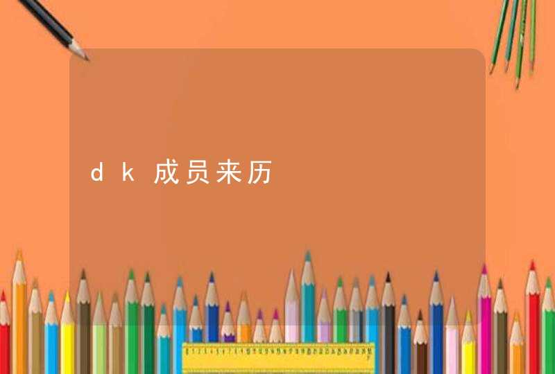 dk成员来历 dk成员来历