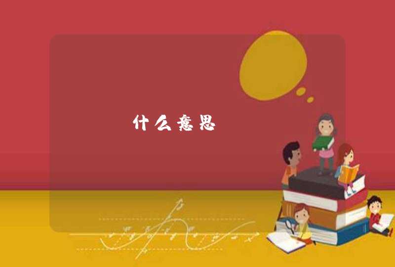 dnf什么意思? dnf什么意思?