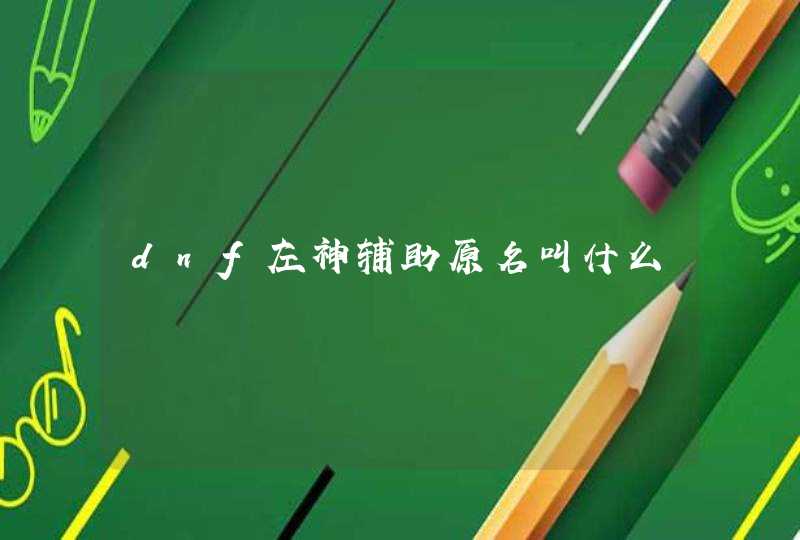 dnf左神辅助原名叫什么 dnf左神辅助原名叫什么