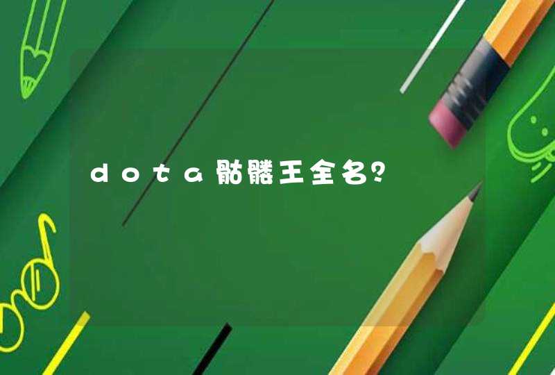 dota骷髅王全名? dota骷髅王全名?
