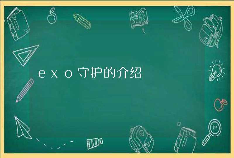 exo守护的介绍 exo守护的介绍