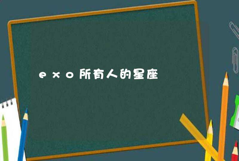 exo所有人的星座 exo所有人的星座