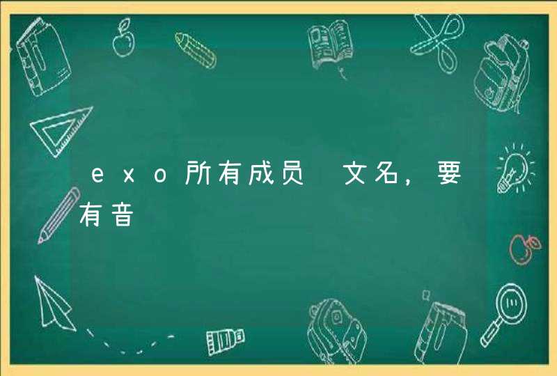 exo所有成员韩文名,要有音译 exo所有成员韩文名,要有音译