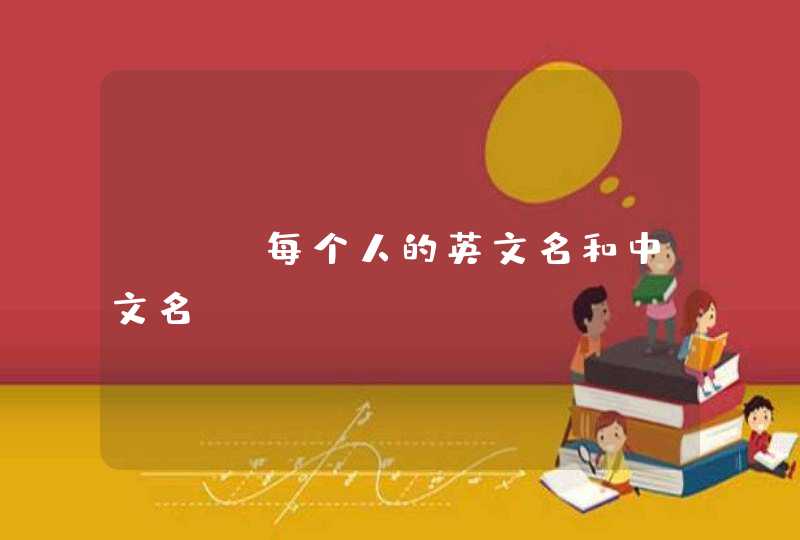 exo每个人的英文名和中文名 exo每个人的英文名和中文名