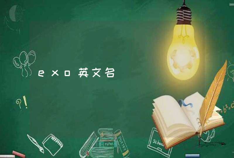 exo英文名 exo英文名