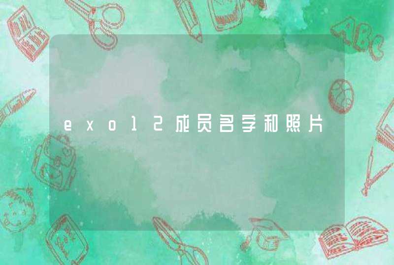 exo12成员名字和照片 exo12成员名字和照片