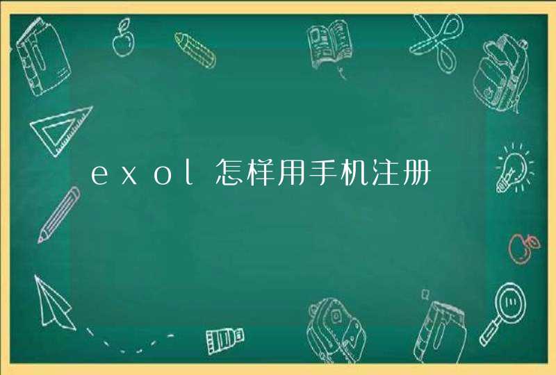 exol怎样用手机注册 exol怎样用手机注册