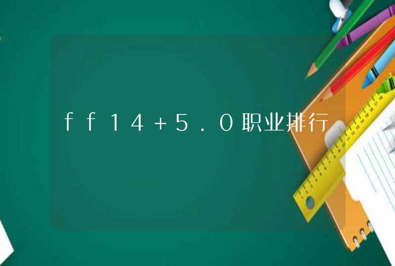 ff14 5.0职业排行 ff14 5.0职业排行