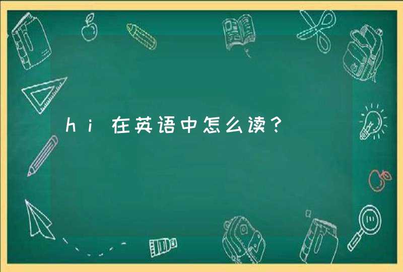 hi在英语中怎么读? hi在英语中怎么读?